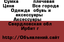 Сумка leastat плечевая › Цена ­ 1 500 - Все города Одежда, обувь и аксессуары » Аксессуары   . Свердловская обл.,Ирбит г.